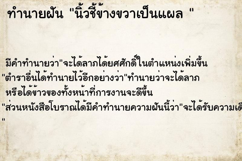 ทำนายฝัน นิ้วชี้ข้างขวาเป็นแผล 